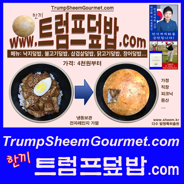 ,트럼프 덮밥; Trump Sheem Gourmet
